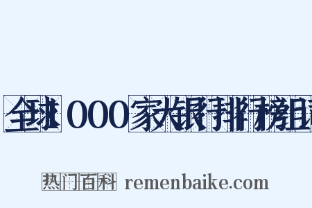 全球1000家大银行排行榜组词是什么意思的图片
